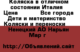 Коляска в отличном состоянии Италия › Цена ­ 3 000 - Все города Дети и материнство » Коляски и переноски   . Ненецкий АО,Нарьян-Мар г.